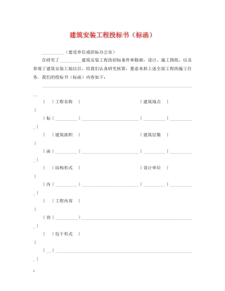 建筑安装工程投标书（标函） 