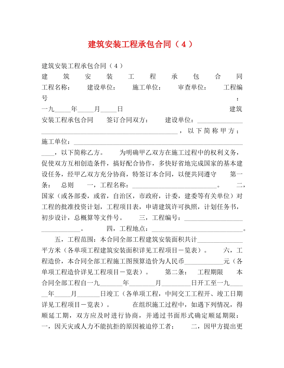 建筑安装工程承包合同（４） _第1页