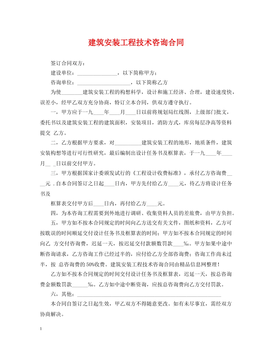 建筑安装工程技术咨询合同 _第1页