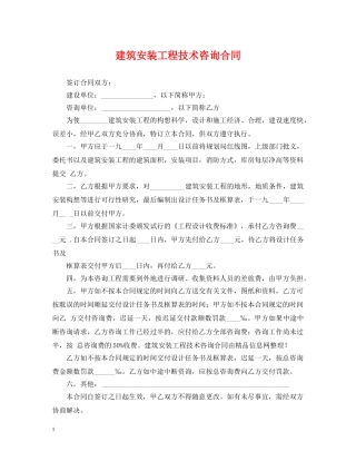 建筑安装工程技术咨询合同 