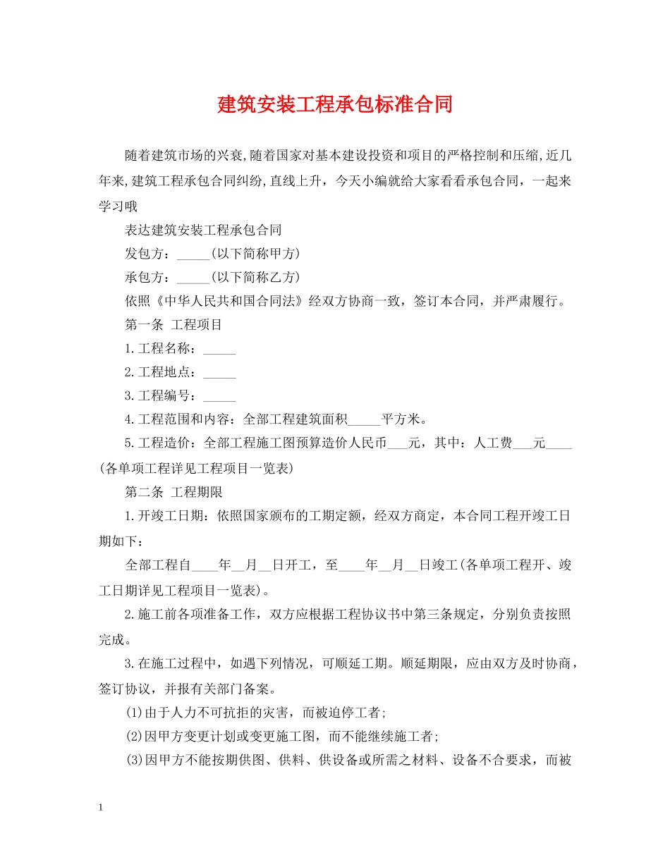 建筑安装工程承包标准合同 _第1页