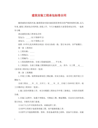 建筑安装工程承包标准合同 
