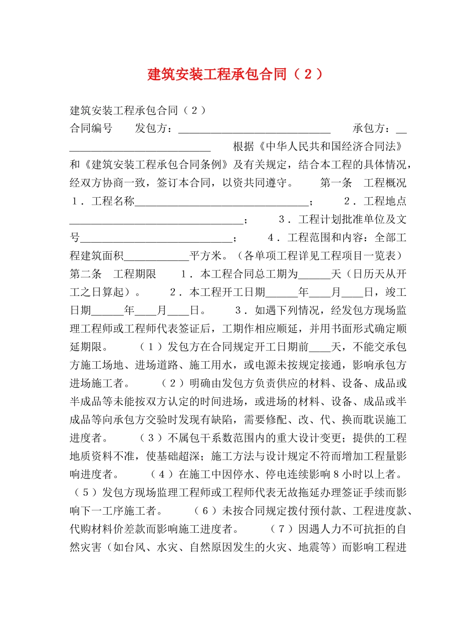建筑安装工程承包合同（２） _第1页