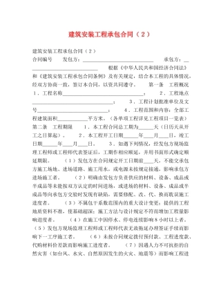 建筑安装工程承包合同（２） 