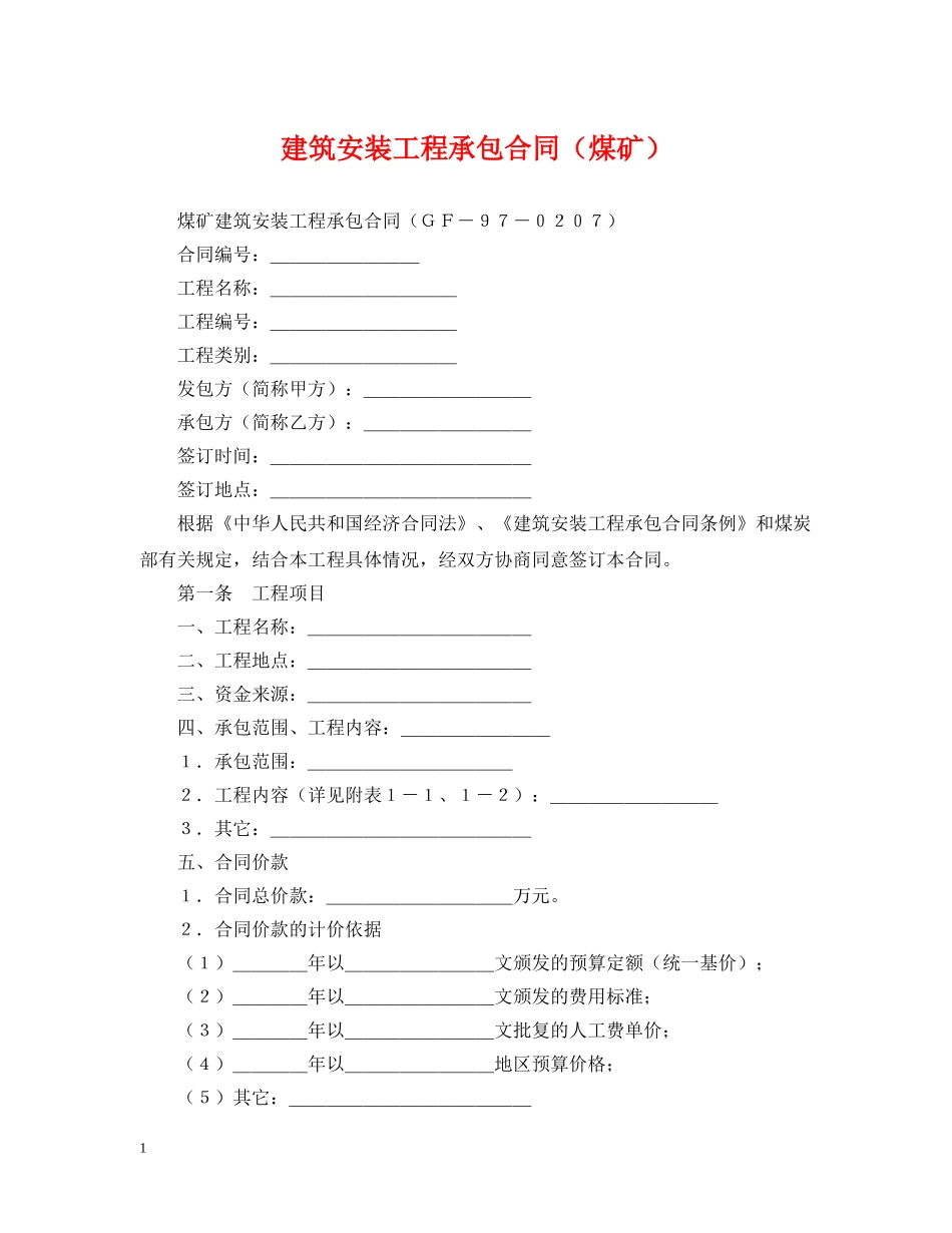 建筑安装工程承包合同（煤矿） _第1页