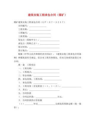 建筑安装工程承包合同（煤矿） (2) 