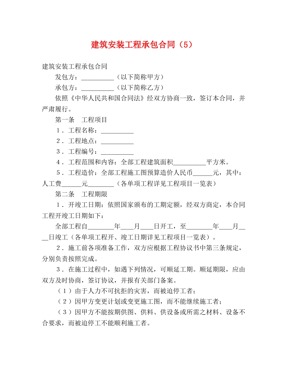 建筑安装工程承包合同（5） (2) _第1页