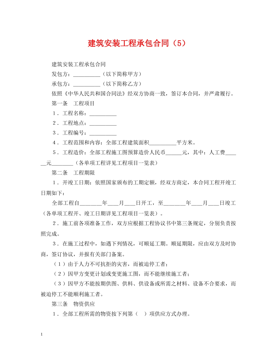 建筑安装工程承包合同（5） _第1页