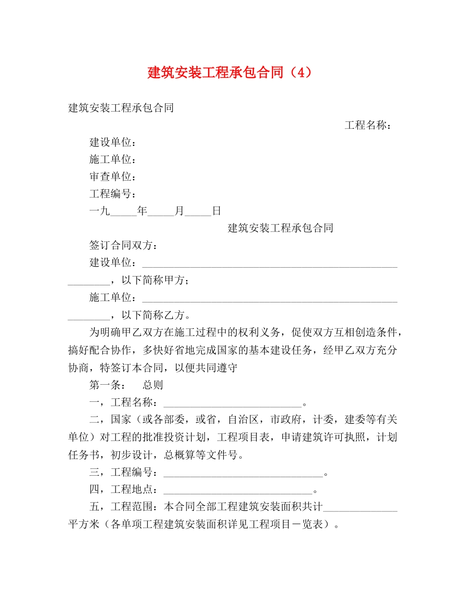 建筑安装工程承包合同（4） (2) _第1页