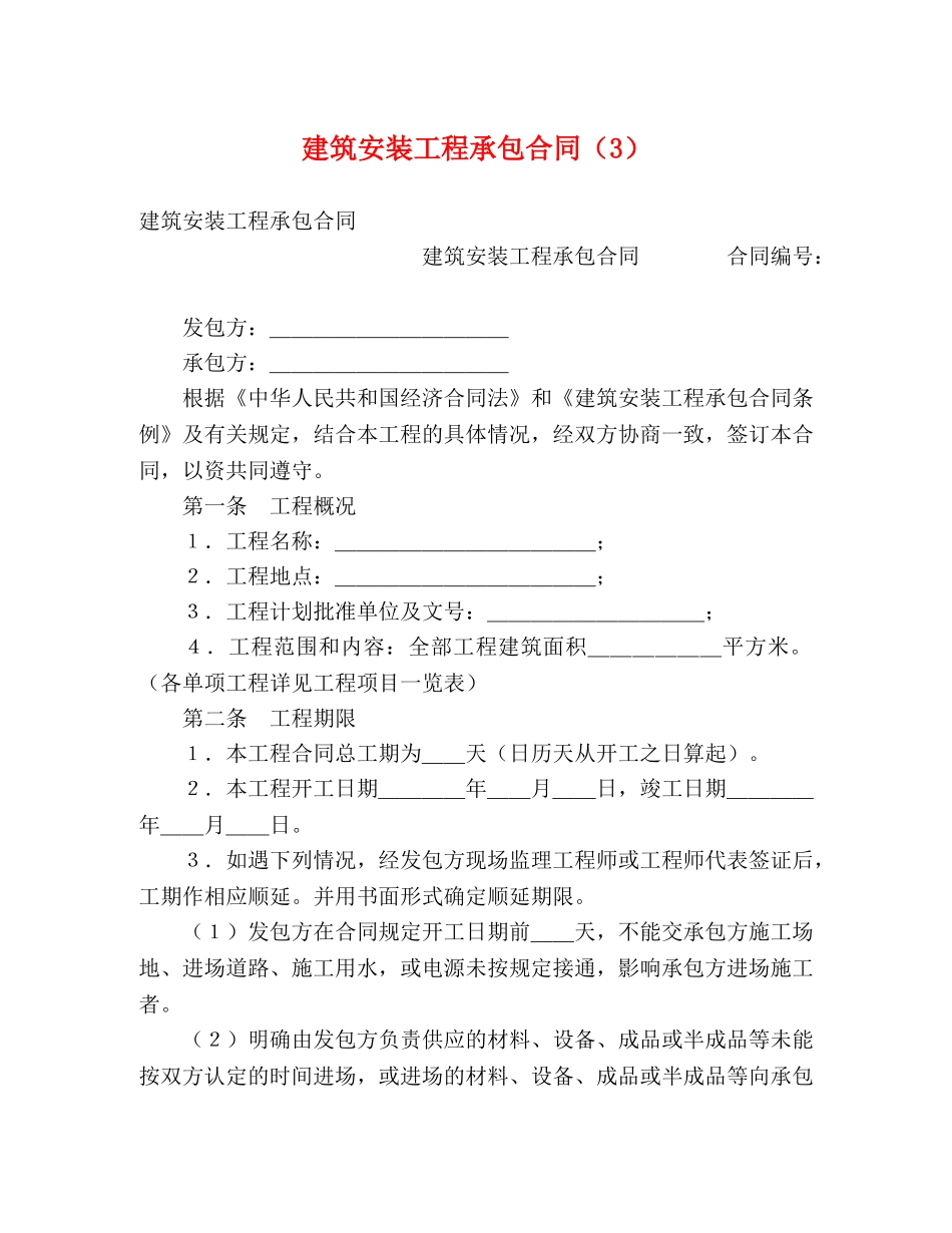 建筑安装工程承包合同（3） (2) _第1页
