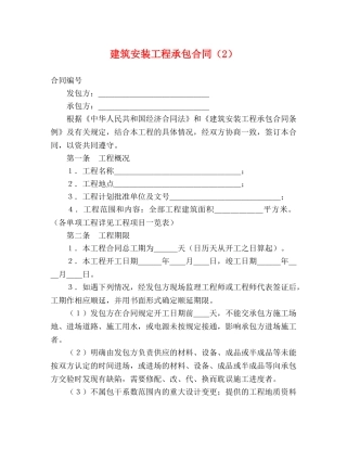 建筑安装工程承包合同（2） (2) 
