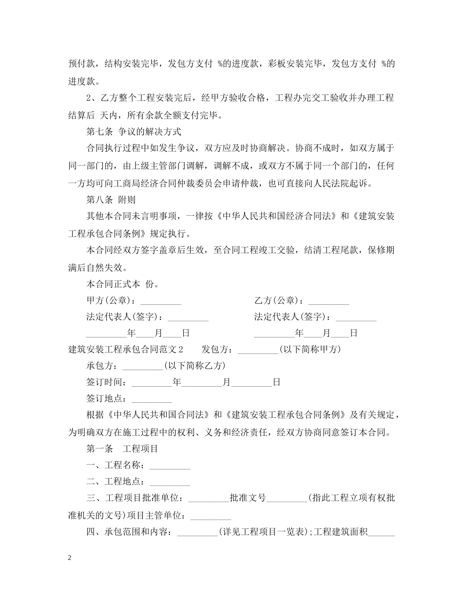 建筑安装工程承包合同范本2 _第2页