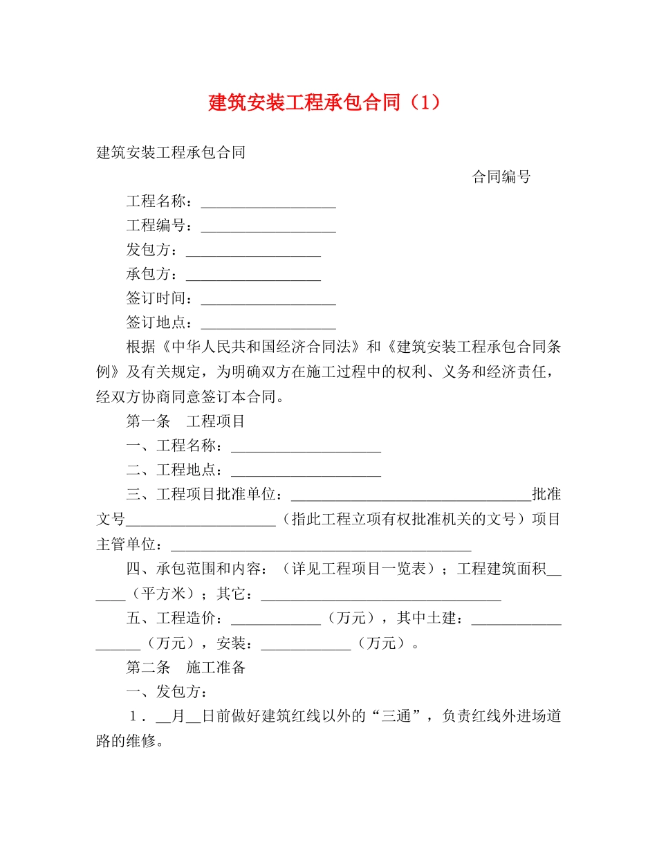 建筑安装工程承包合同（1） (2) _第1页