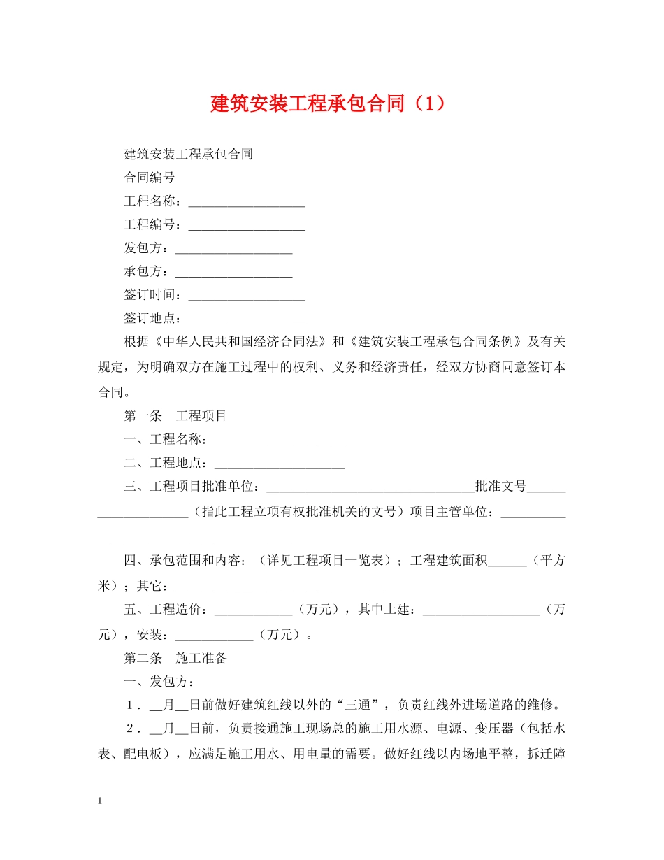 建筑安装工程承包合同（1） _第1页