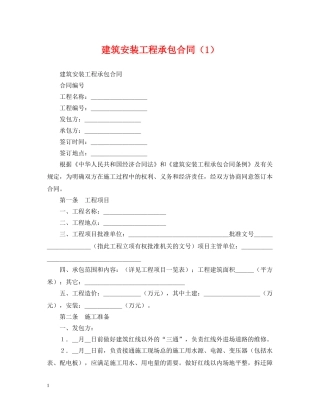 建筑安装工程承包合同（1） 