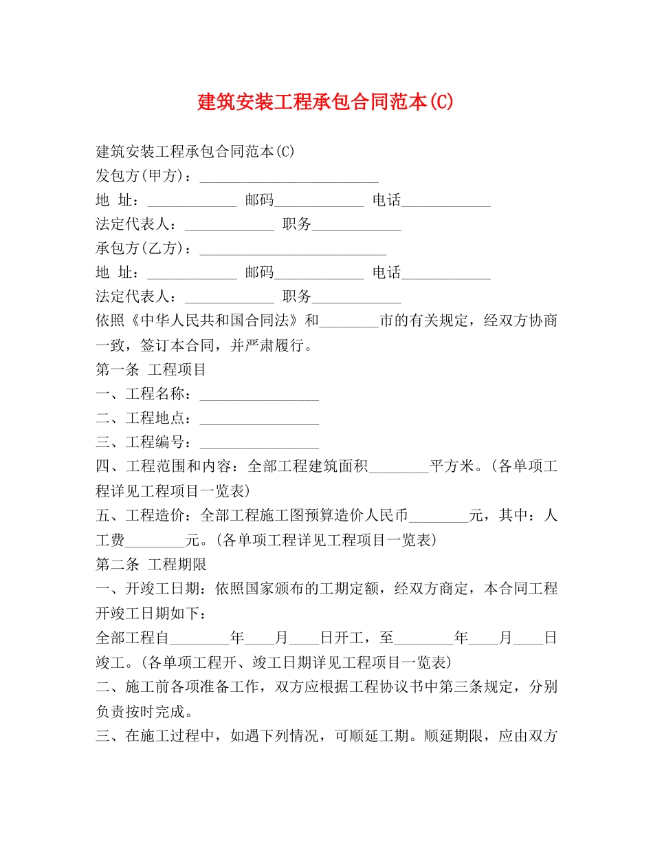 建筑安装工程承包合同范本(C) _第1页