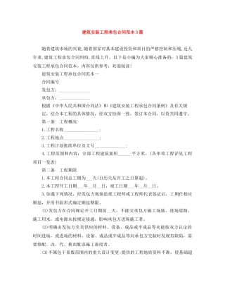 建筑安装工程承包合同范本3篇 