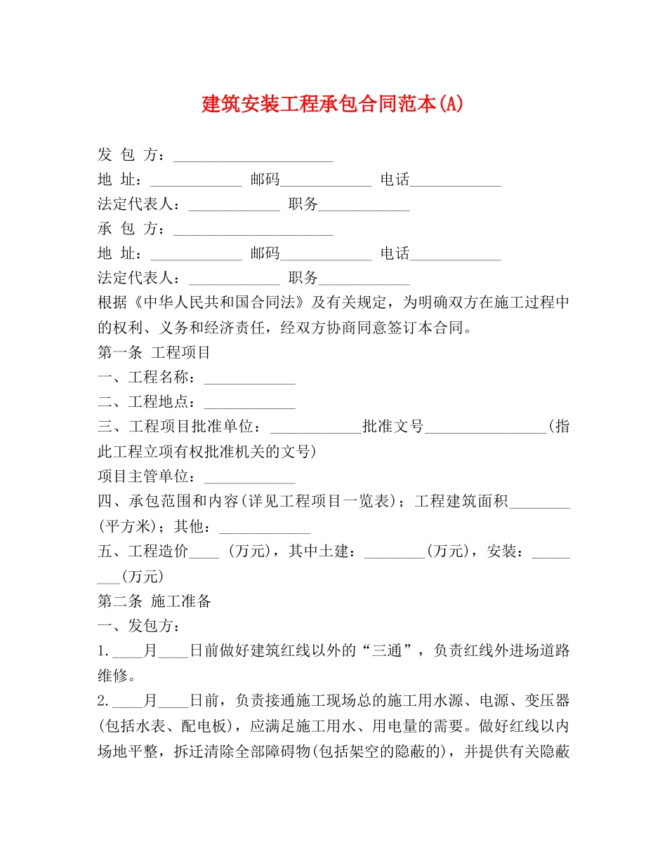建筑安装工程承包合同范本(A) _第1页