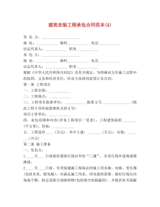 建筑安装工程承包合同范本(A) 