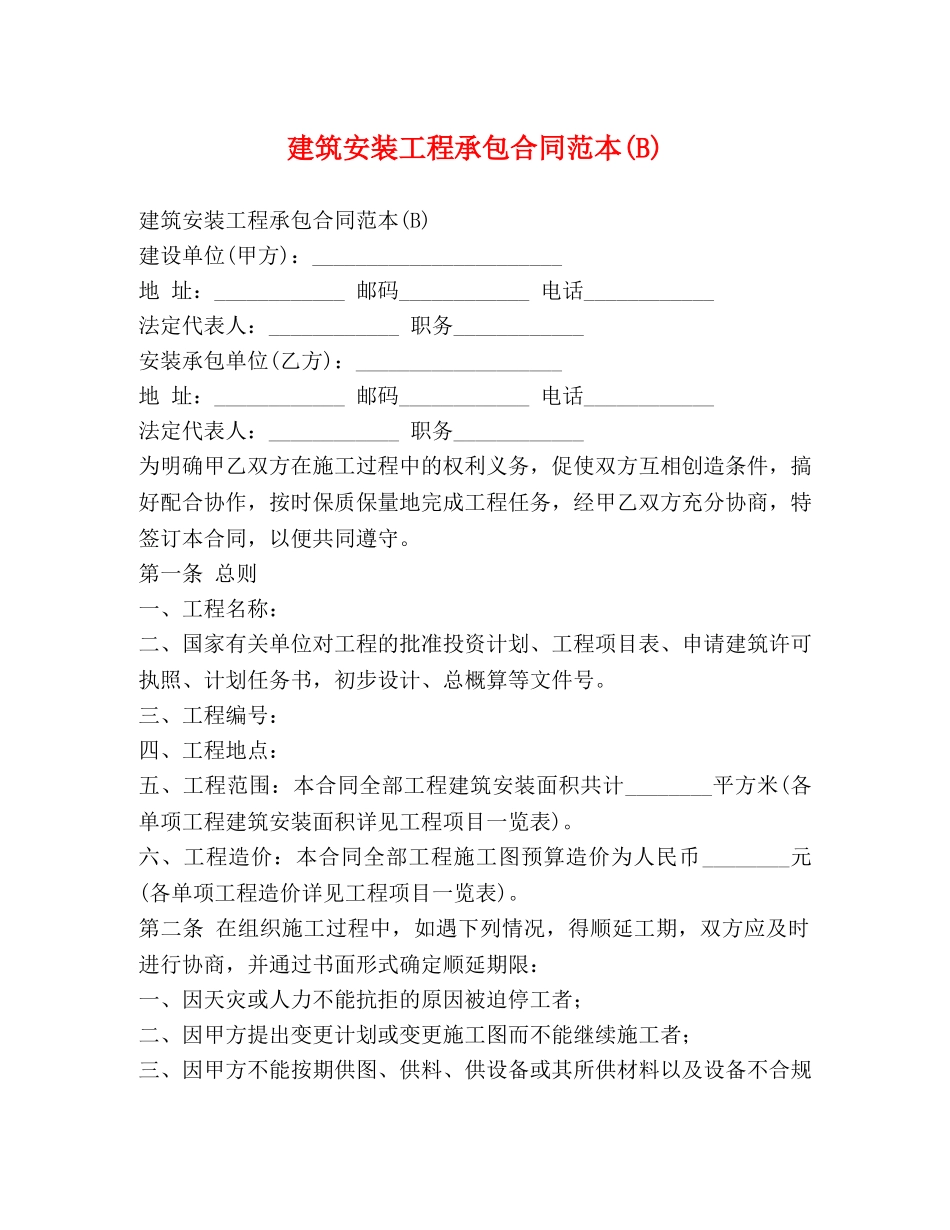 建筑安装工程承包合同范本(B) _第1页