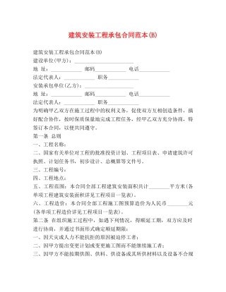 建筑安装工程承包合同范本(B) 