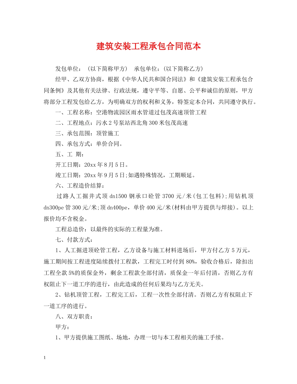 建筑安装工程承包合同范本 _第1页