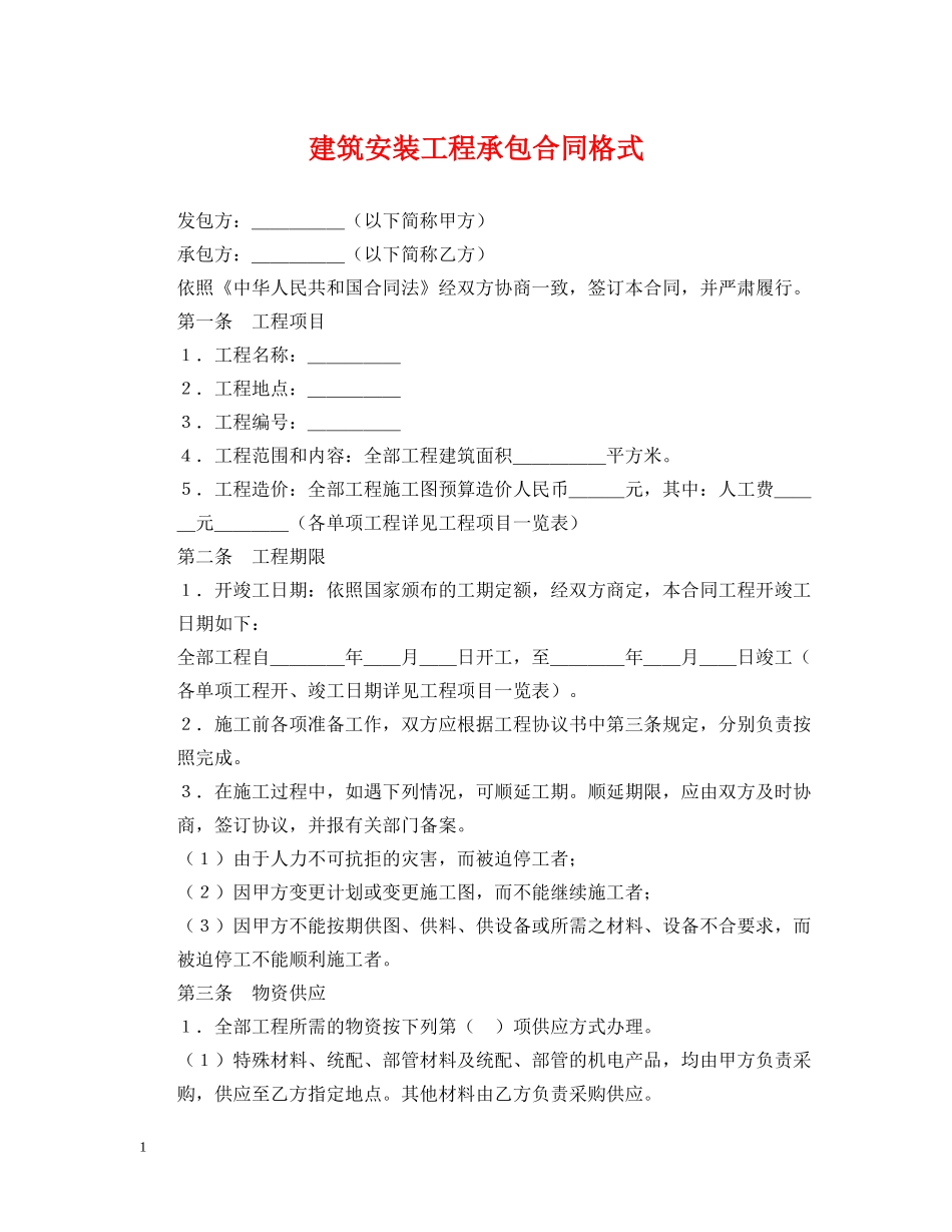 建筑安装工程承包合同格式 _第1页