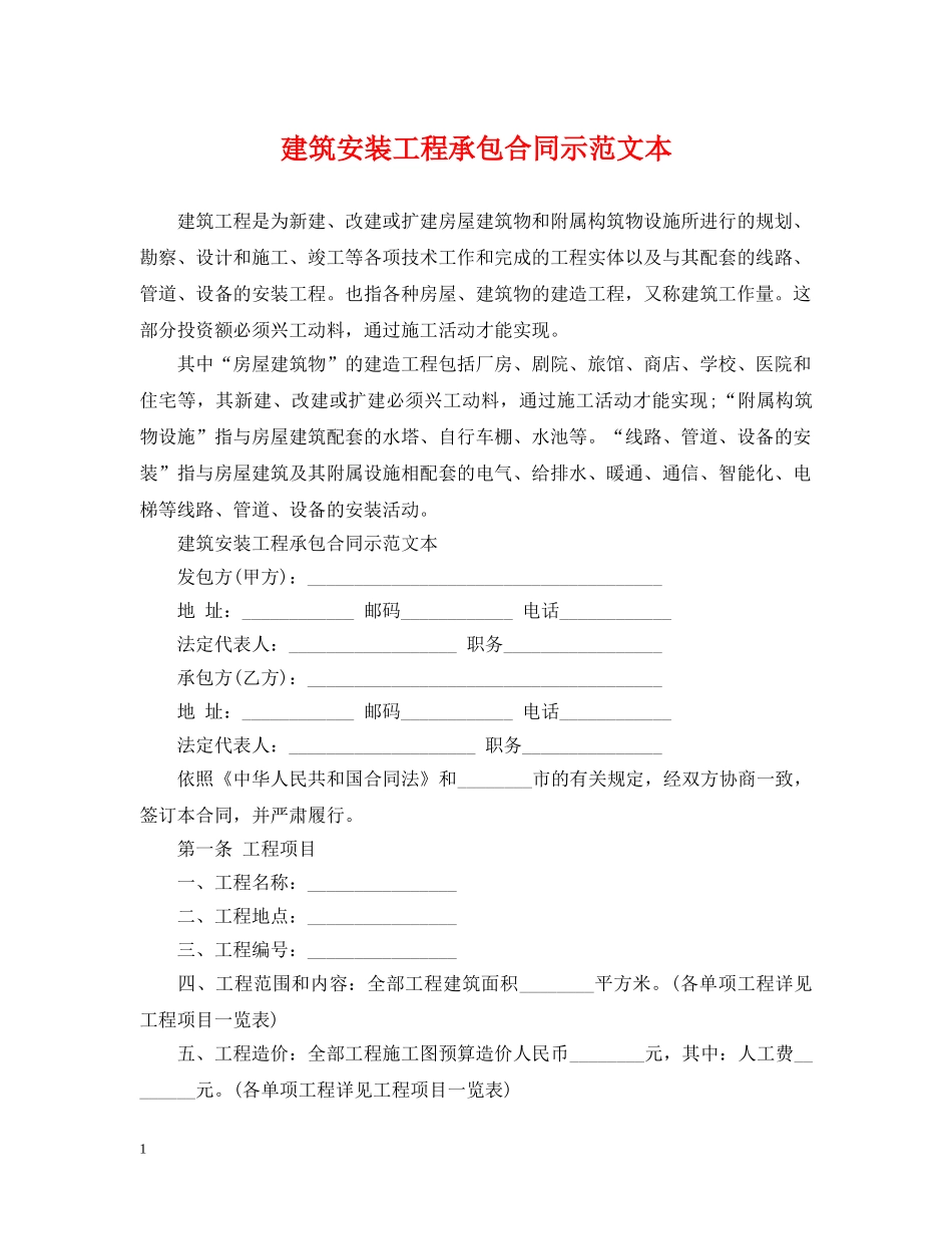 建筑安装工程承包合同示范文本 _第1页
