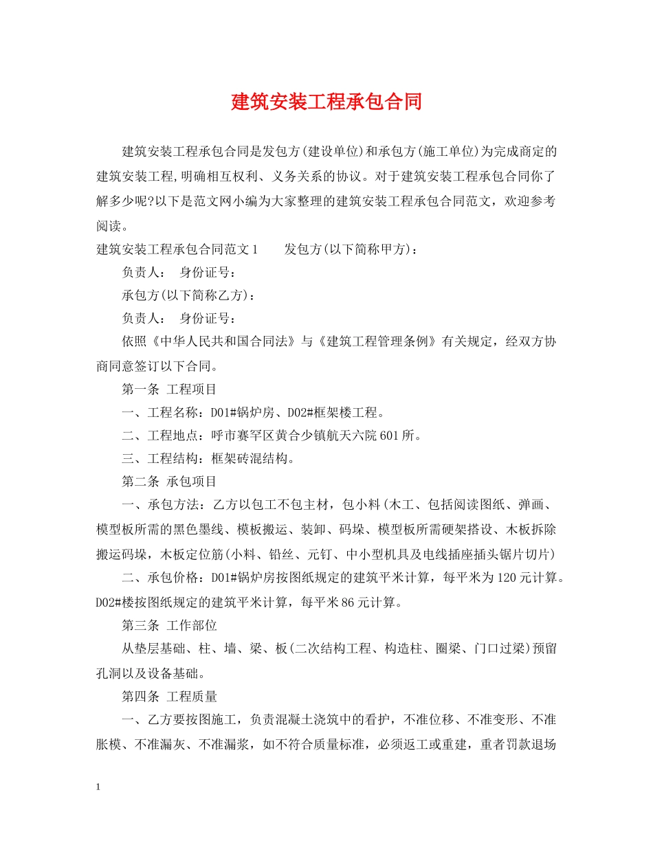 建筑安装工程承包合同2 _第1页