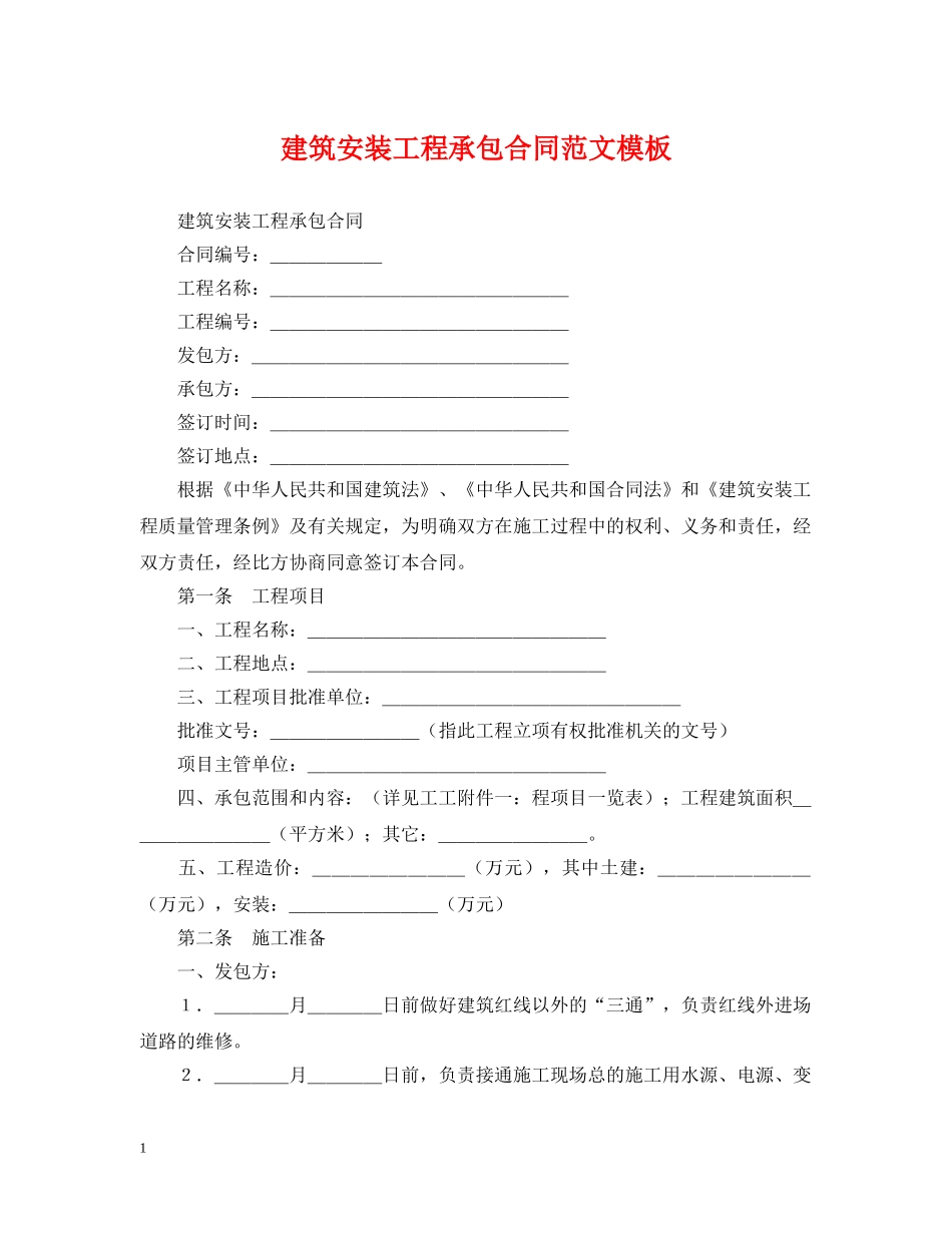建筑安装工程承包合同范文模板 _第1页