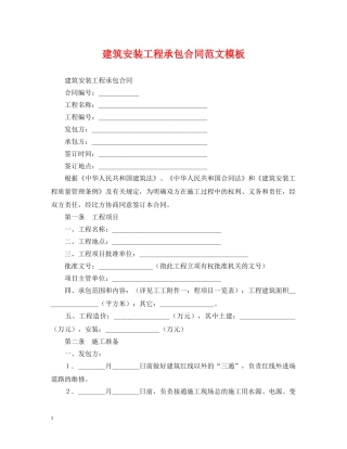 建筑安装工程承包合同范文模板 