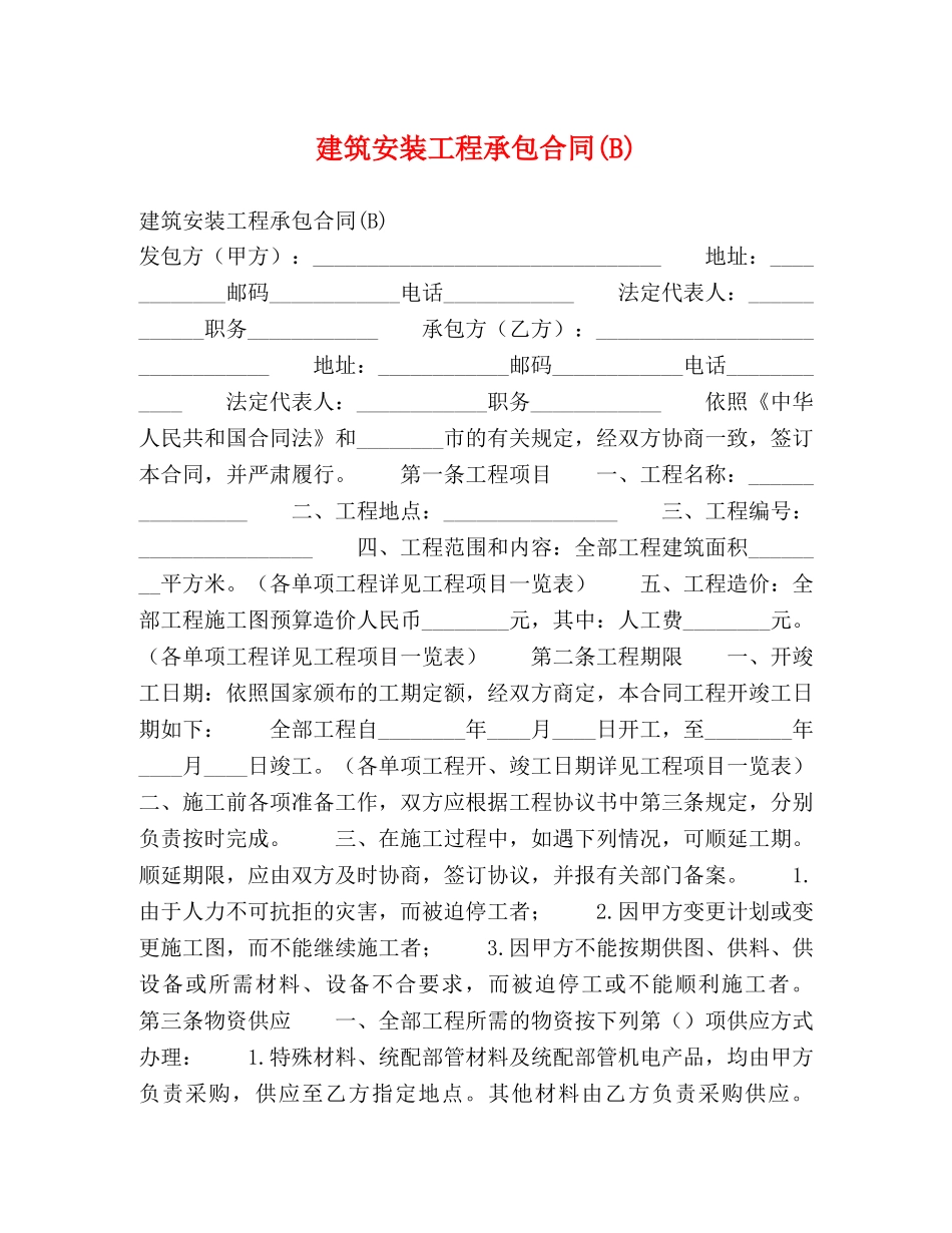 建筑安装工程承包合同(B)2 _第1页