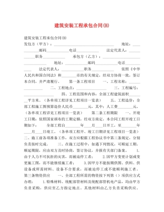 建筑安装工程承包合同(B)2 