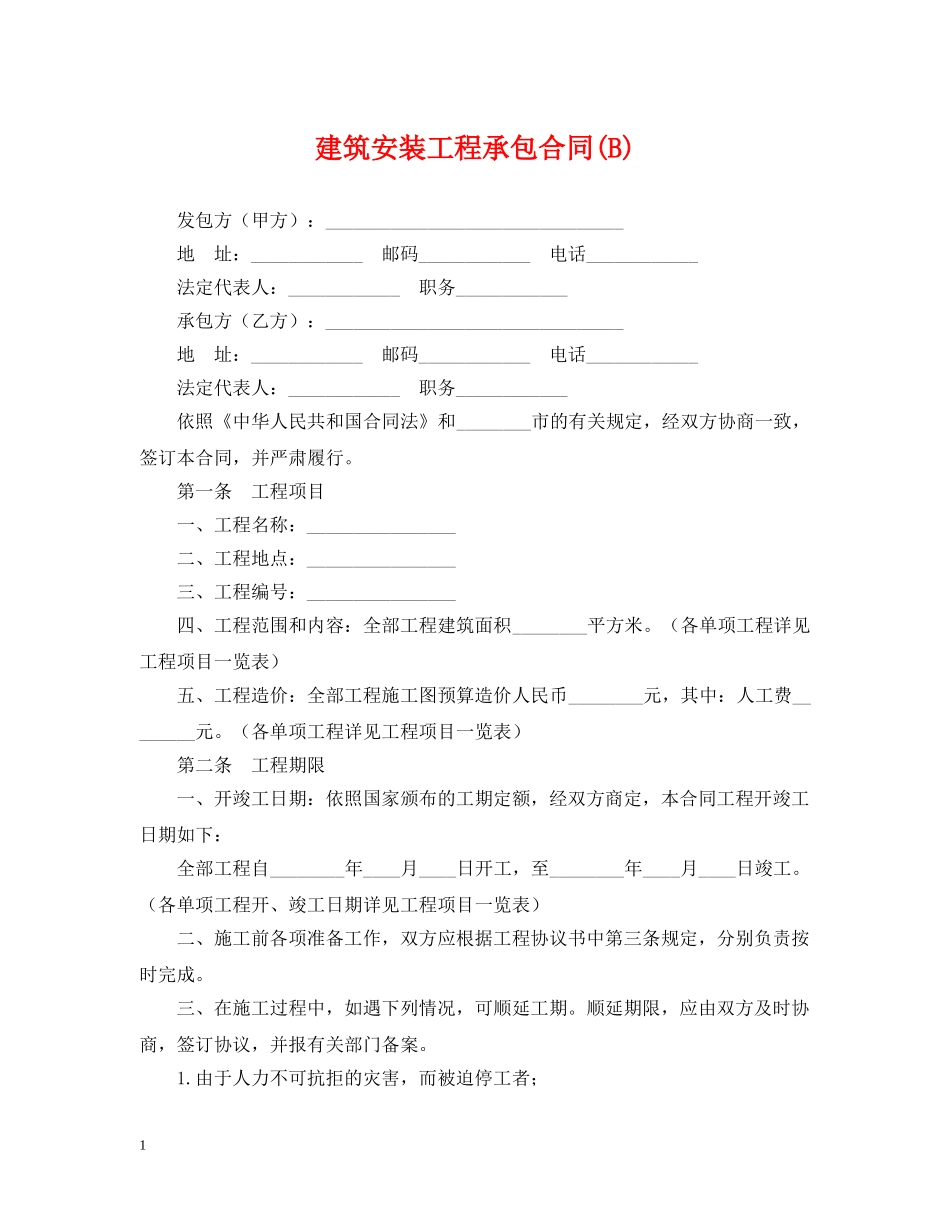 建筑安装工程承包合同(B) _第1页