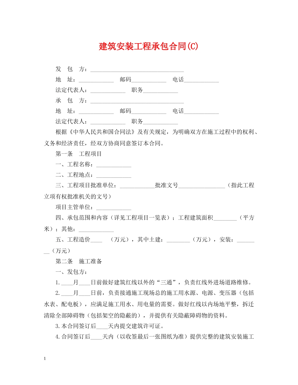 建筑安装工程承包合同(C) _第1页