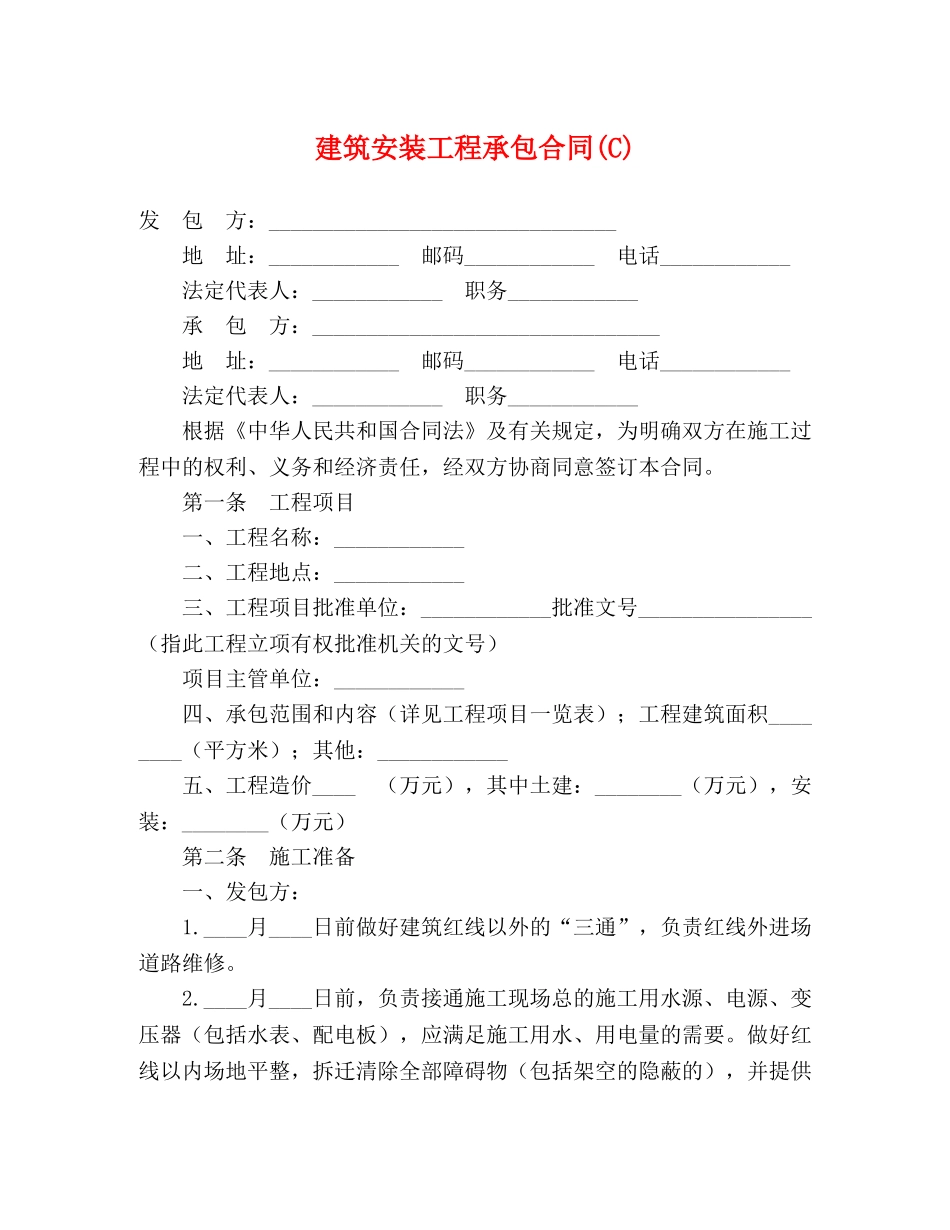 建筑安装工程承包合同(C)2 _第1页
