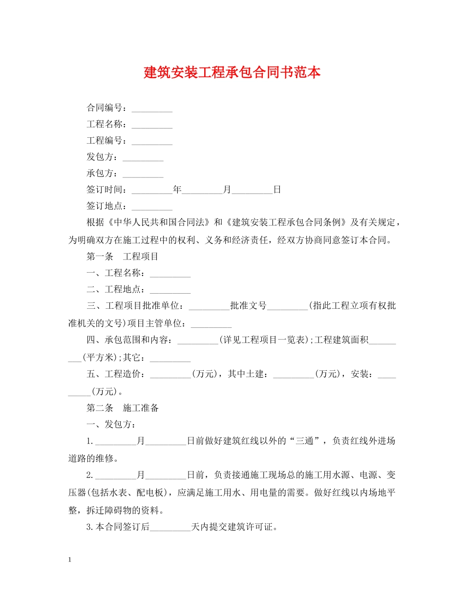 建筑安装工程承包合同书范本 _第1页