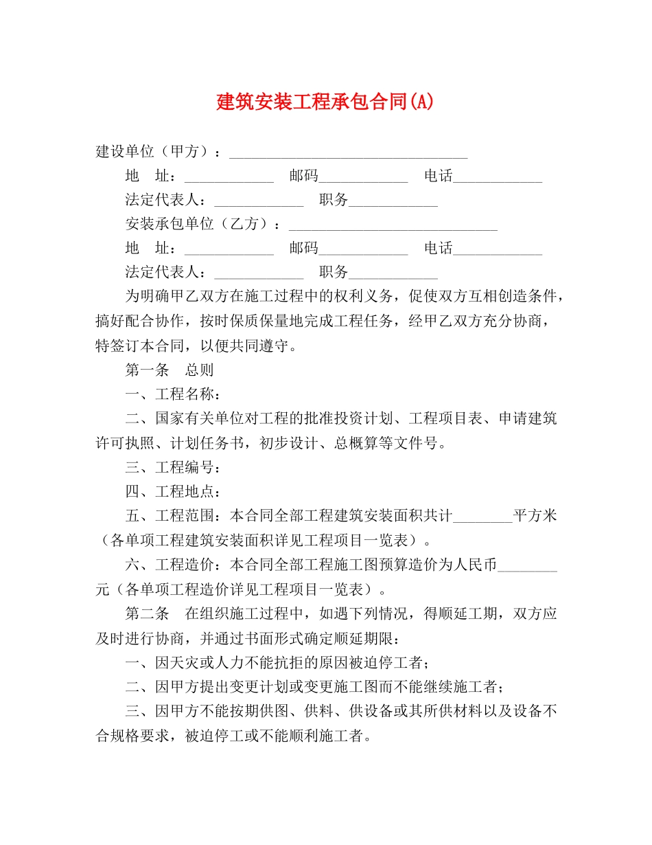 建筑安装工程承包合同(A)2 _第1页