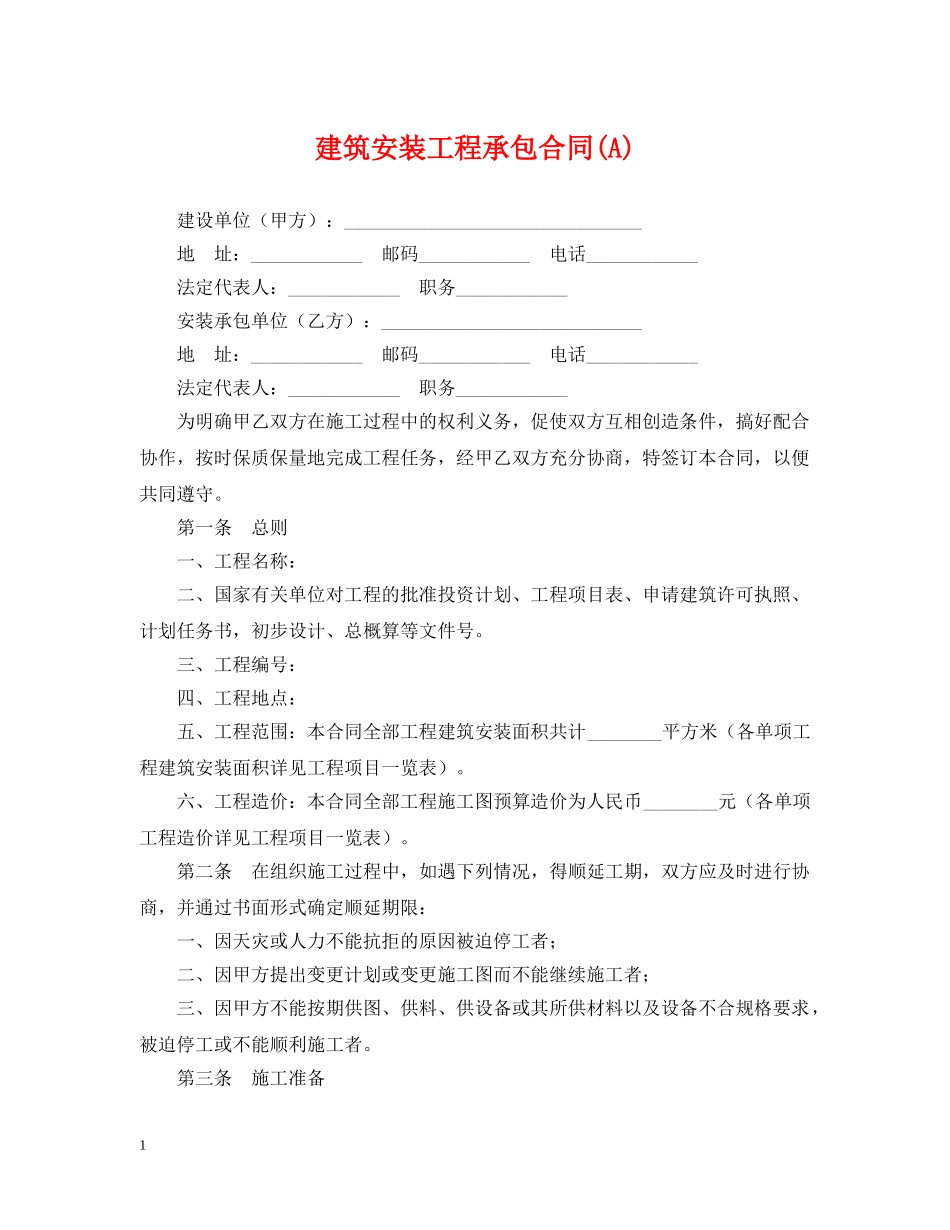 建筑安装工程承包合同(A) _第1页