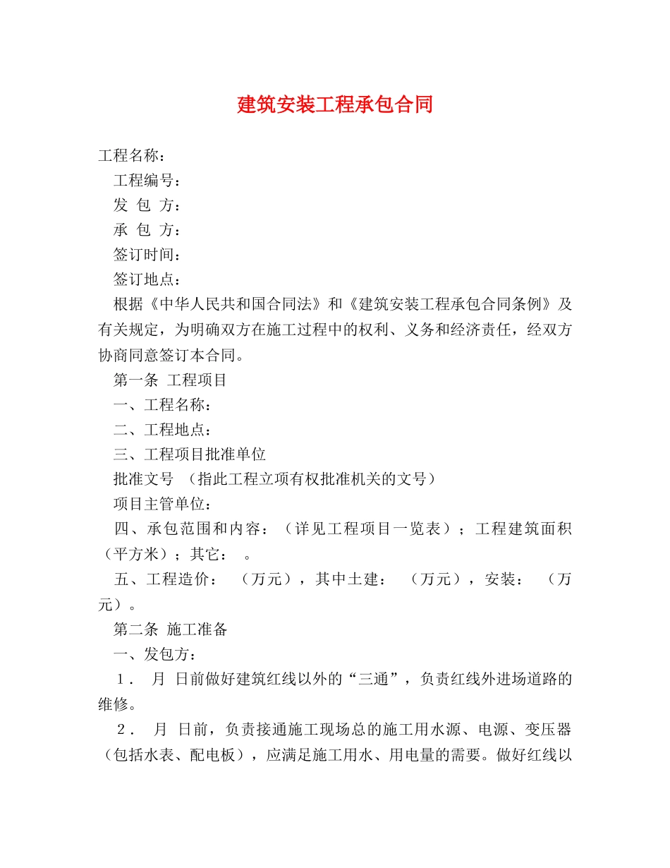建筑安装工程承包合同 (2) _第1页
