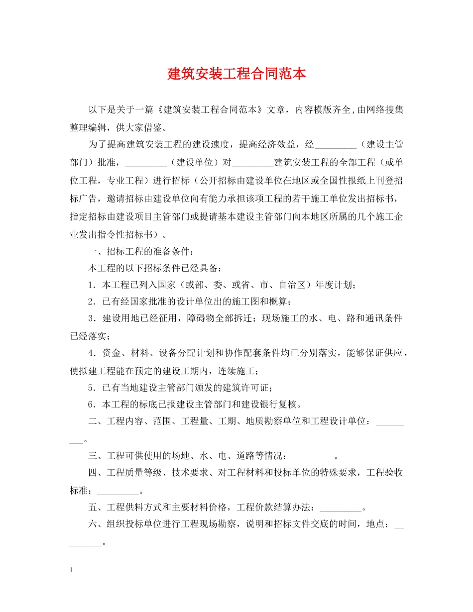 建筑安装工程合同范本 _第1页