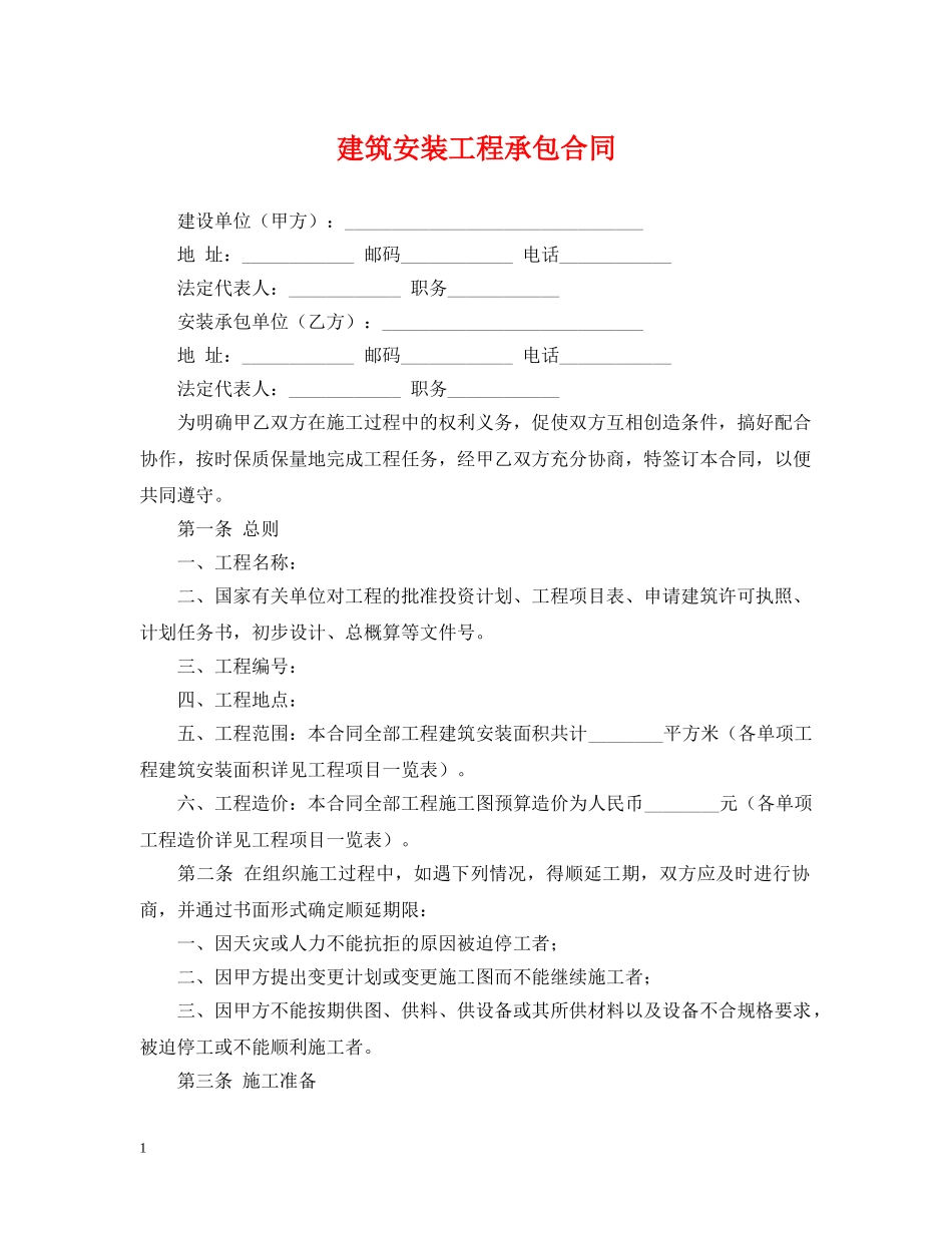 建筑安装工程承包合同 _第1页