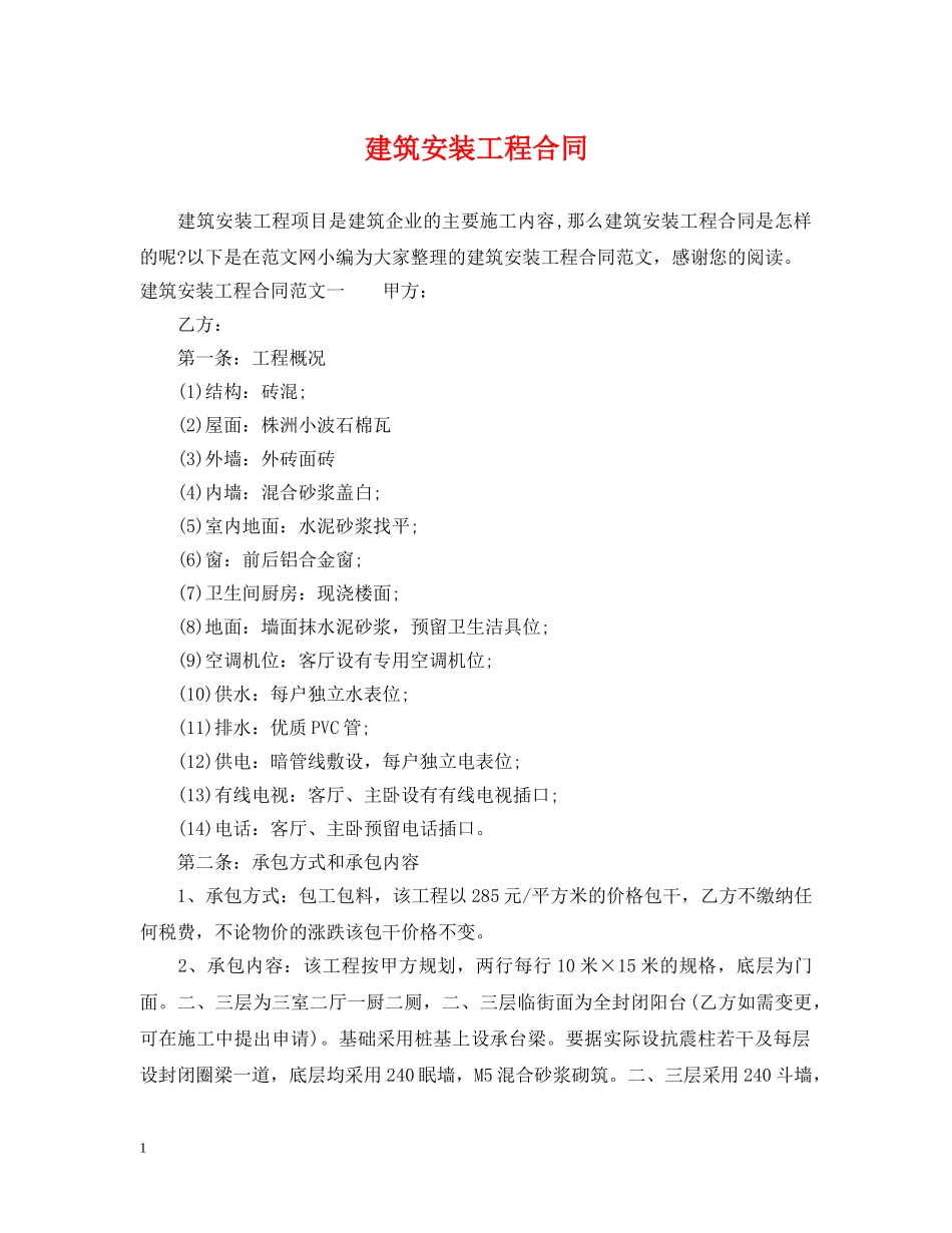 建筑安装工程合同2 _第1页