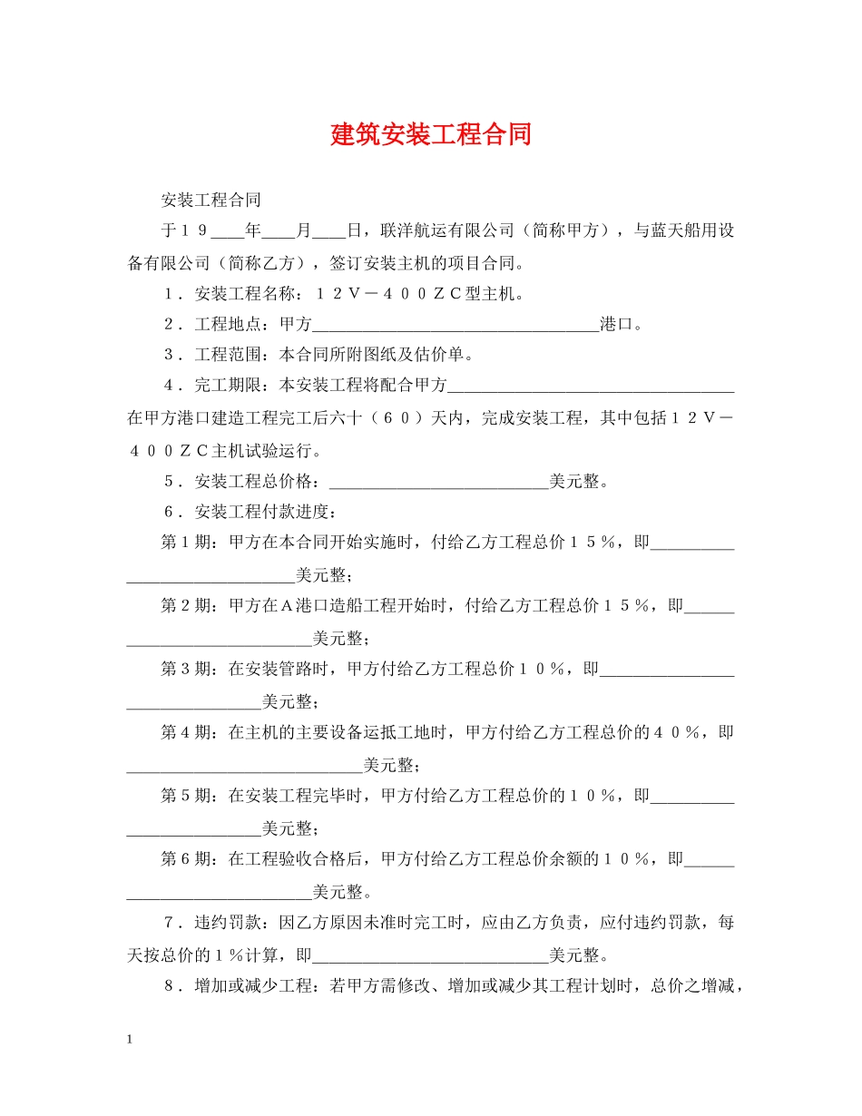 建筑安装工程合同 _第1页