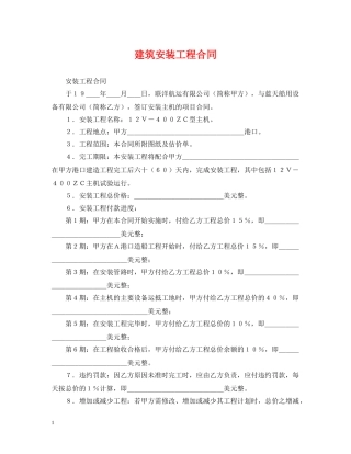建筑安装工程合同 