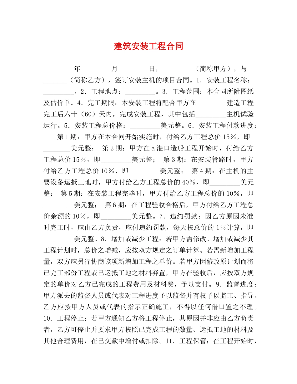 建筑安装工程合同 (2) _第1页