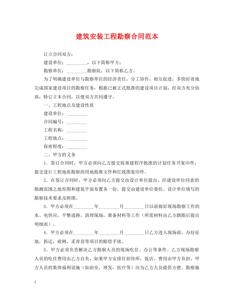 建筑安装工程勘察合同范本 _第1页