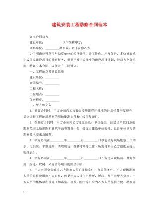 建筑安装工程勘察合同范本 