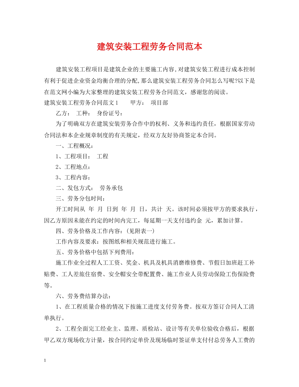 建筑安装工程劳务合同范本 _第1页