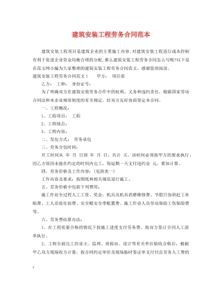 建筑安装工程劳务合同范本 